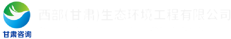 西部（甘肅）生態(tài)環(huán)境工程有限公司LOGO